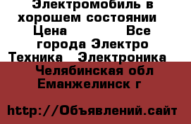 Электромобиль в хорошем состоянии › Цена ­ 10 000 - Все города Электро-Техника » Электроника   . Челябинская обл.,Еманжелинск г.